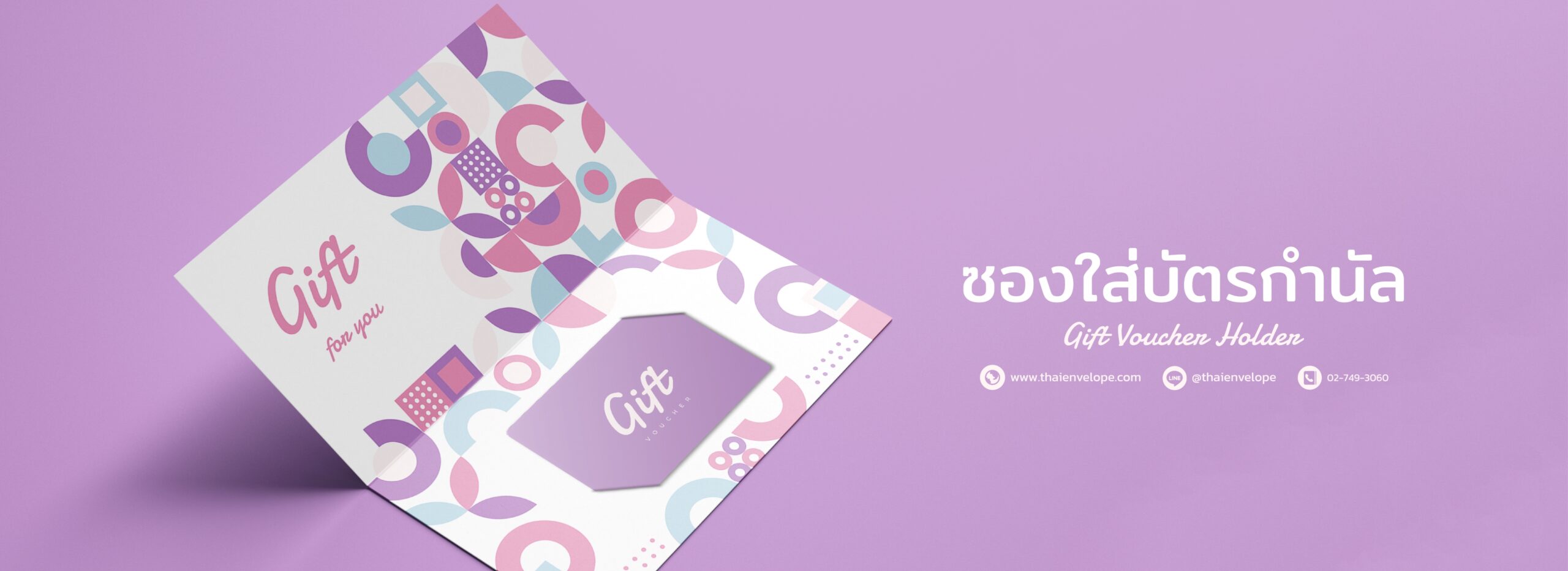 ซองใส่บัตรกำนัล