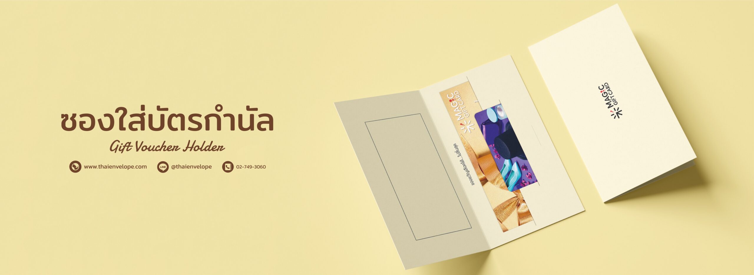 ซองใส่บัตรกำนัล