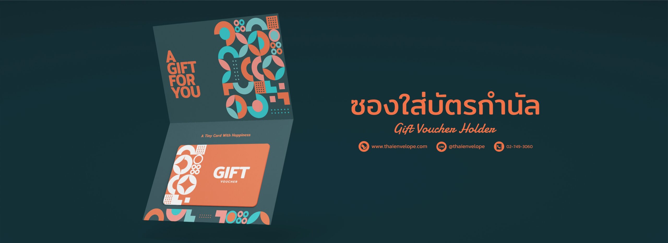 ซองใส่บัตรกำนัล