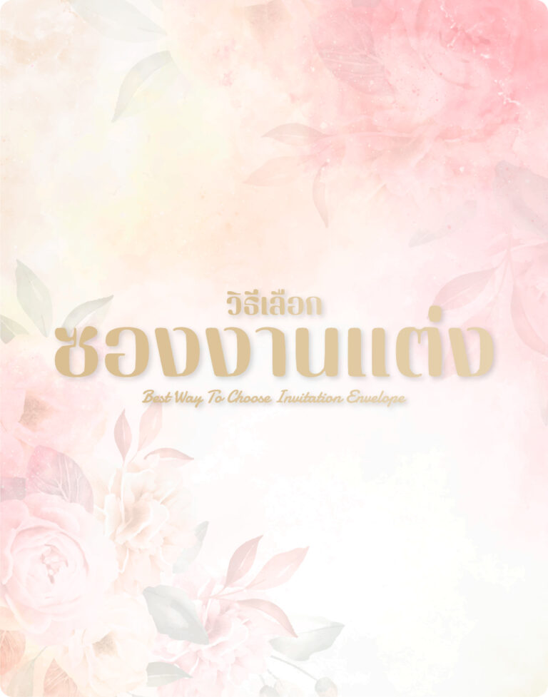 ซองงานแต่ง