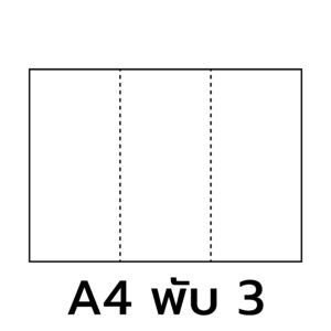 กระดาษ A4 พับ 3