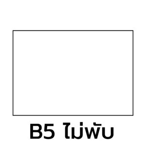 กระดาษ B5