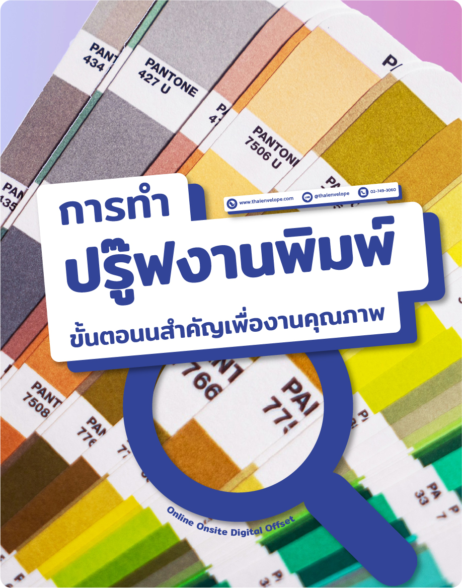 ปรู๊ฟงานพิมพ์
